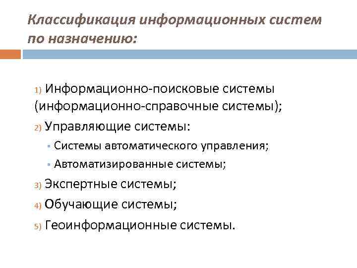 Классификация информационных систем по назначению: Информационно-поисковые системы (информационно-справочные системы); 2) Управляющие системы: 1) Системы