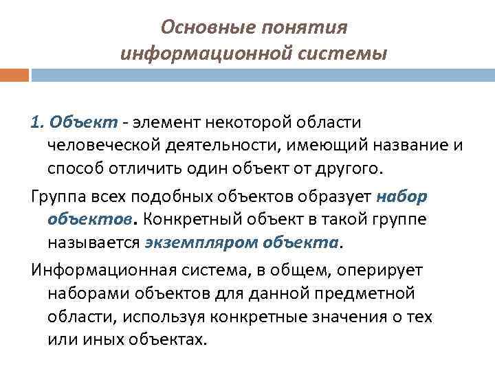 Основные понятия информационной системы 1. Объект - элемент некоторой области человеческой деятельности, имеющий название