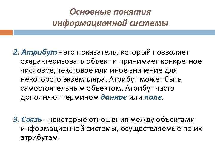 Основные понятия информационной системы 2. Атрибут - это показатель, который позволяет охарактеризовать объект и