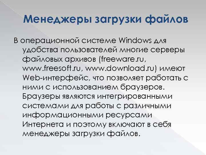 Менеджеры загрузки файлов В операционной системе Windows для удобства пользователей многие серверы файловых архивов