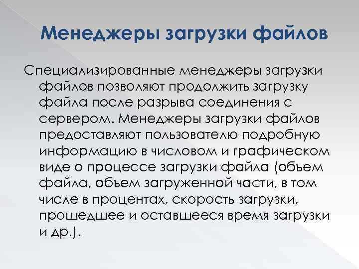 Менеджеры загрузки файлов Специализированные менеджеры загрузки файлов позволяют продолжить загрузку файла после разрыва соединения