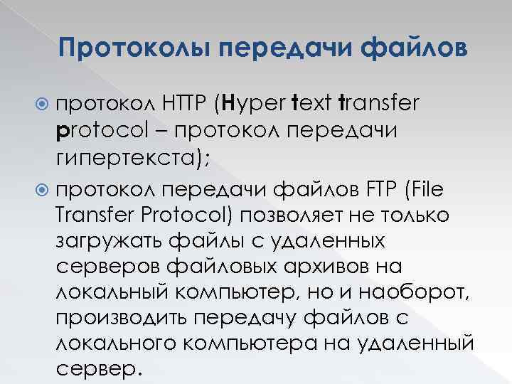 Какой протокол используется для передачи файлов между клиентом и сервером