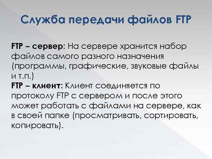 Служба передачи файлов FTP – сервер: На сервере хранится набор файлов самого разного назначения