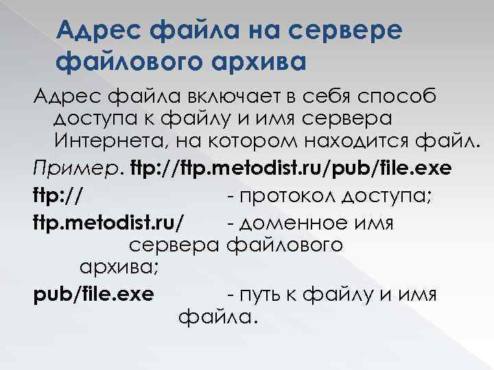 Адрес файла. Адрес файла на сервере. Адрес файла пример. Образец адреса файла. Пример адреса файла на сервере файлового архива.