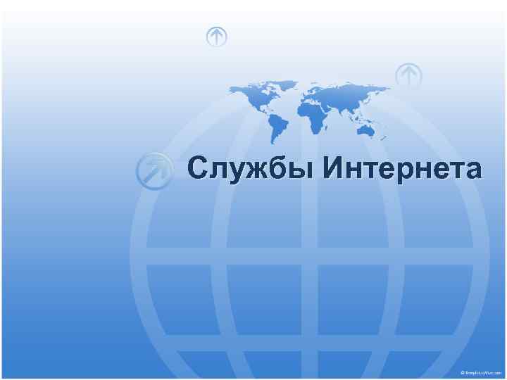 Службы Интернета 