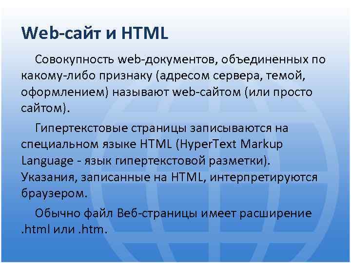 Web-сайт и HTML Совокупность web-документов, объединенных по какому-либо признаку (адресом сервера, темой, оформлением) называют