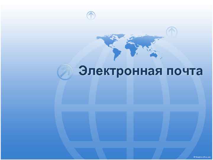 Электронная почта 