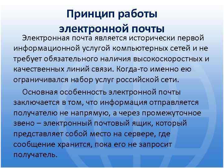 Принцип работы электронной почты Электронная почта является исторически первой информационной услугой компьютерных сетей и