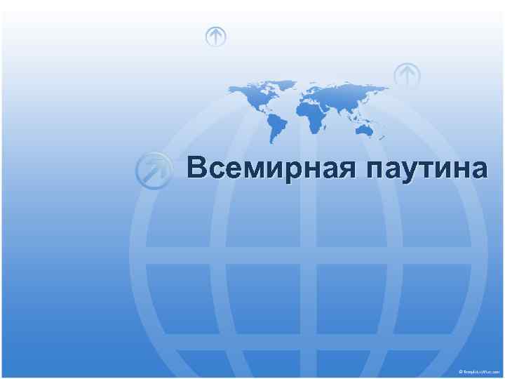 Всемирная паутина 