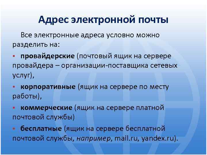 Адрес электронной почты Все электронные адреса условно можно разделить на: провайдерские (почтовый ящик на
