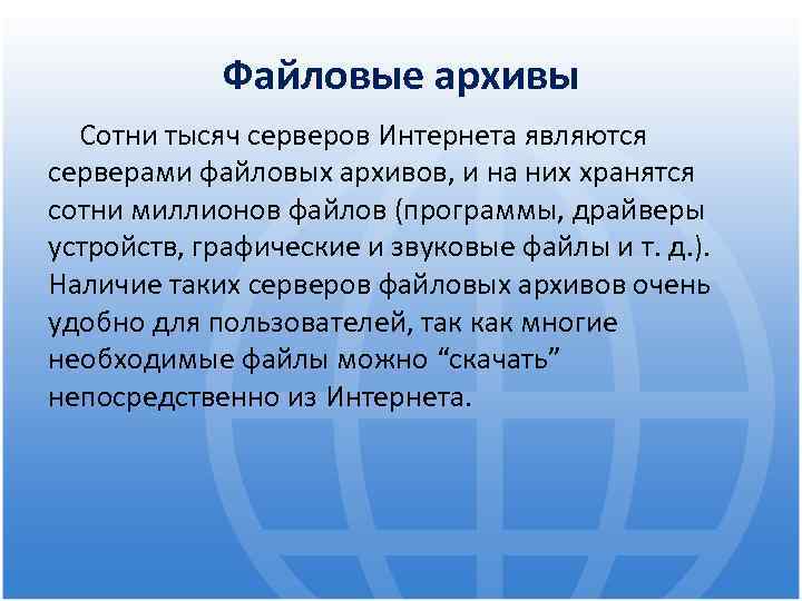Файловые архивы Сотни тысяч серверов Интернета являются серверами файловых архивов, и на них хранятся