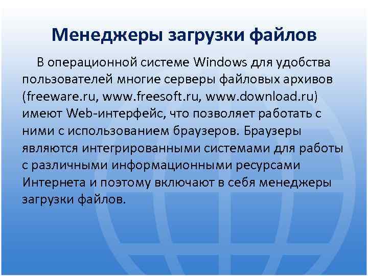Менеджеры загрузки файлов В операционной системе Windows для удобства пользователей многие серверы файловых архивов