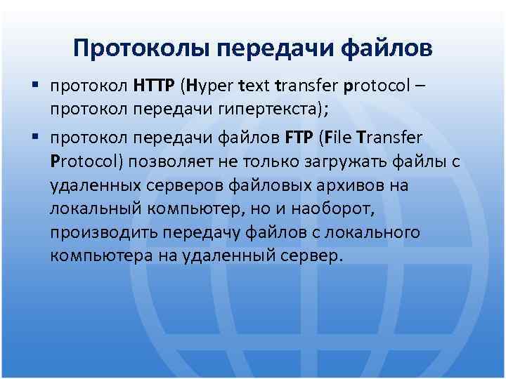Протоколы передачи файлов протокол HTTP (Нyper text transfer protocol – протокол передачи гипертекста); протокол
