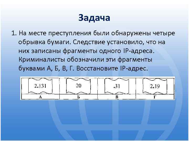 Задача 1. На месте преступления были обнаружены четыре обрывка бумаги. Следствие установило, что на