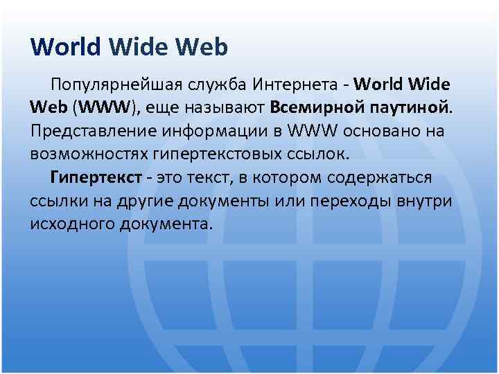 World Wide Web Популярнейшая служба Интернета - World Wide Web (WWW), еще называют Всемирной