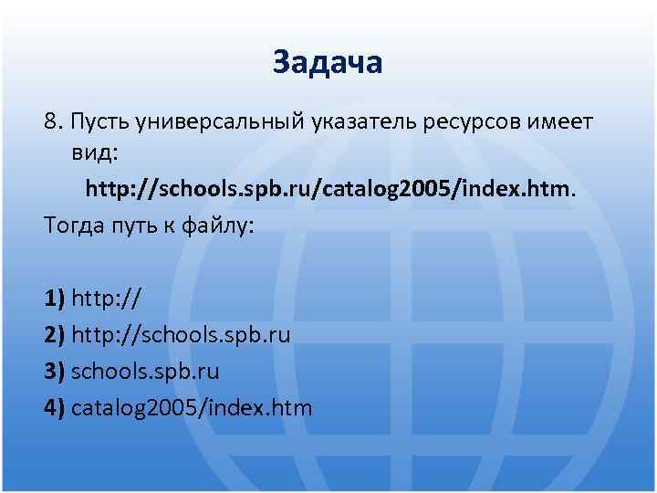 Задача 8. Пусть универсальный указатель ресурсов имеет вид: http: //schools. spb. ru/catalog 2005/index. htm.