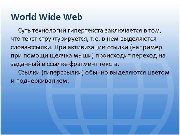 Презентация на тему всемирная паутина 8 класс