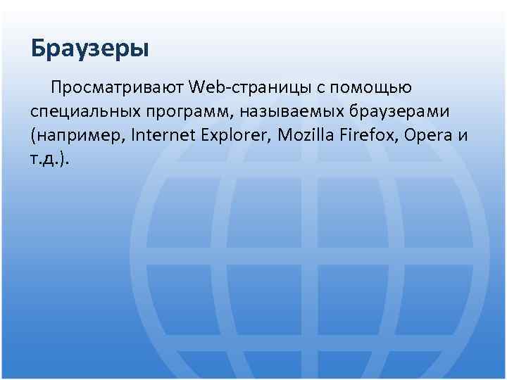Браузеры Просматривают Web-страницы с помощью специальных программ, называемых браузерами (например, Internet Explorer, Mozilla Firefox,