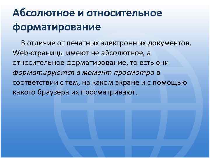 Абсолютное и относительное форматирование В отличие от печатных электронных документов, Web-страницы имеют не абсолютное,