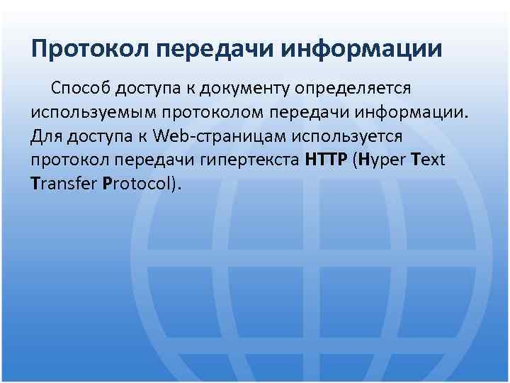 Протокол передачи информации Способ доступа к документу определяется используемым протоколом передачи информации. Для доступа
