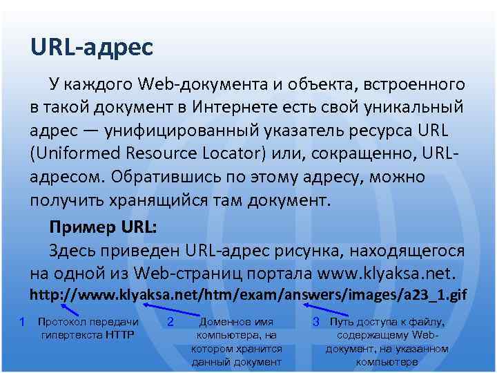 URL-адрес У каждого Web-документа и объекта, встроенного в такой документ в Интернете есть свой