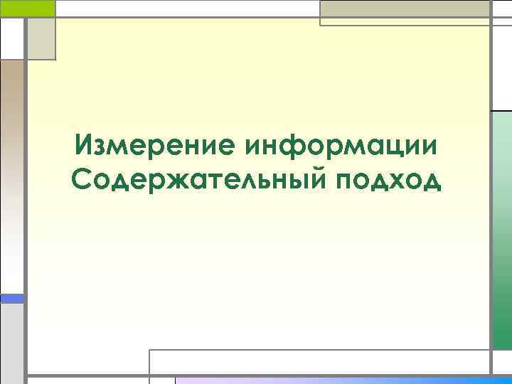 Измерение информации Содержательный подход 