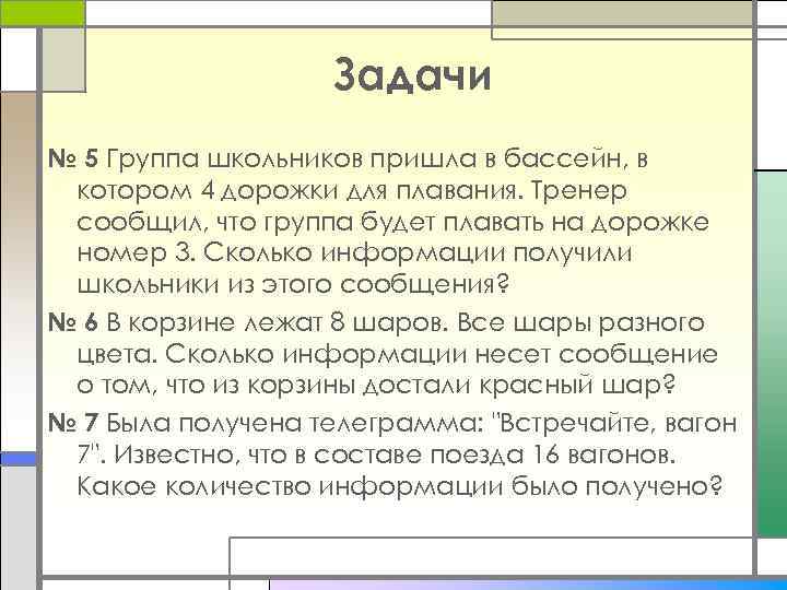 Задачи № 5 Группа школьников пришла в бассейн, в котором 4 дорожки для плавания.