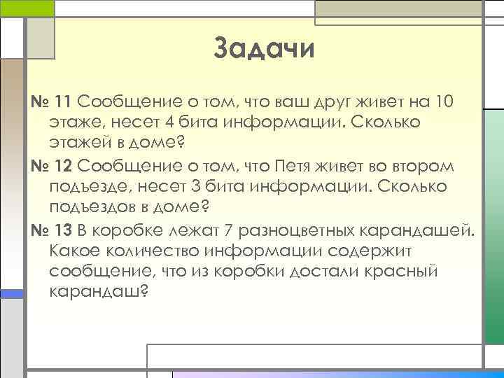 Задачи № 11 Сообщение о том, что ваш друг живет на 10 этаже, несет