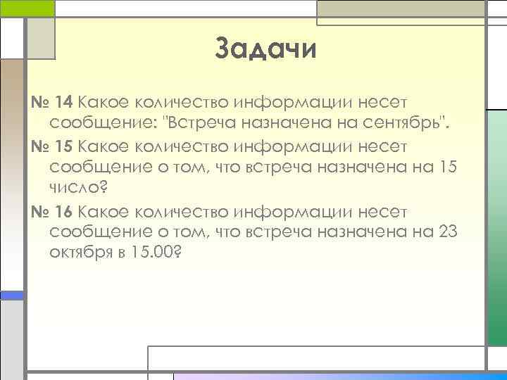 Задачи № 14 Какое количество информации несет сообщение: "Встреча назначена на сентябрь". № 15