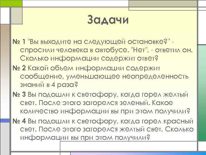 Задачи № 1 "Вы выходите на следующей остановке? " спросили человека в автобусе. "Нет",