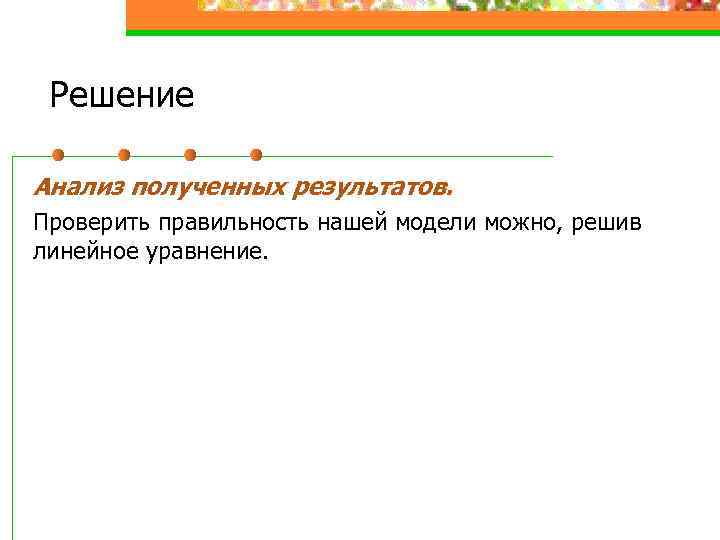 Решение Анализ полученных результатов. Проверить правильность нашей модели можно, решив линейное уравнение. 