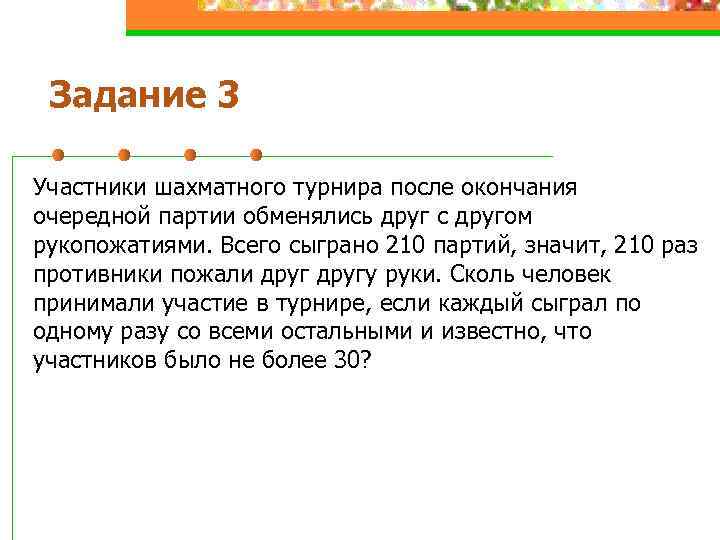 Задание 3 Участники шахматного турнира после окончания очередной партии обменялись друг с другом рукопожатиями.