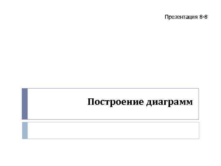 Презентация 8 -8 Построение диаграмм 