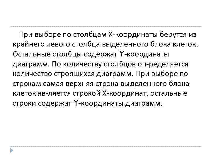 При выборе по столбцам Х координаты берутся из крайнего левого столбца выделенного блока клеток.