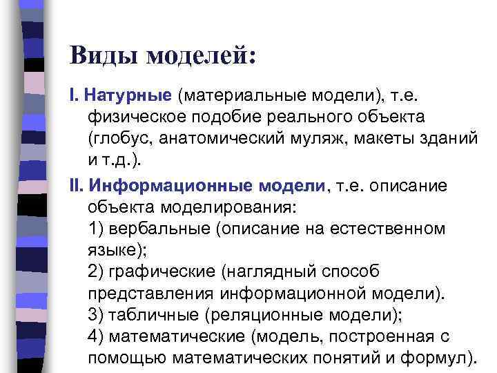 Виды моделей: I. Натурные (материальные модели), т. е. физическое подобие реального объекта (глобус, анатомический