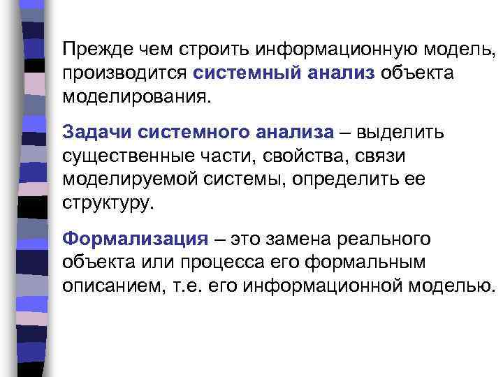 Прежде чем строить информационную модель, производится системный анализ объекта моделирования. Задачи системного анализа –