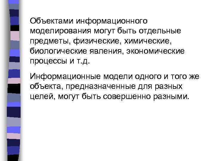 Объектами информационного моделирования могут быть отдельные предметы, физические, химические, биологические явления, экономические процессы и