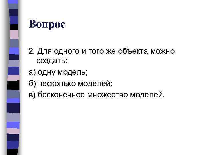 Несколько б. Одна модель несколько объектов. Сколько моделей можно создать для одного объекта. Объект к которому можно создать несколько моделей. Для одного и того же объекта можно создать.