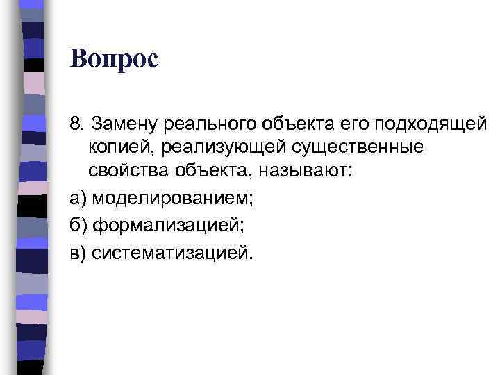 Замена реального. Существенным свойством объекта называется. Замена реального объекта его. Что составляет существенные свойства объекта. Моделирование это процесс замены реального объекта.