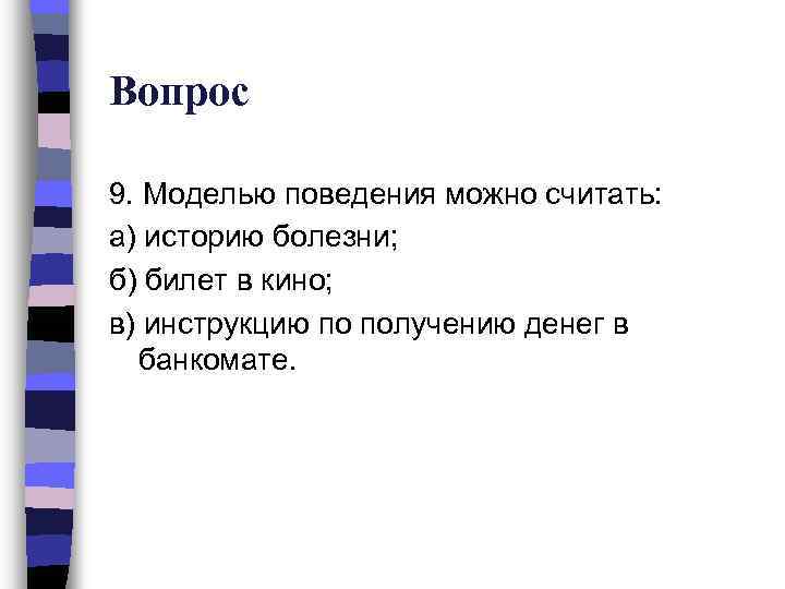 Вопрос 9. Моделью поведения можно считать: а) историю болезни; б) билет в кино; в)