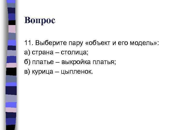 Вопрос 11. Выберите пару «объект и его модель» : а) страна – столица; б)