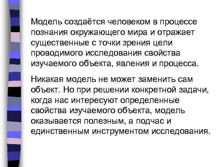 Модель создаётся человеком в процессе познания окружающего мира и отражает существенные с точки зрения