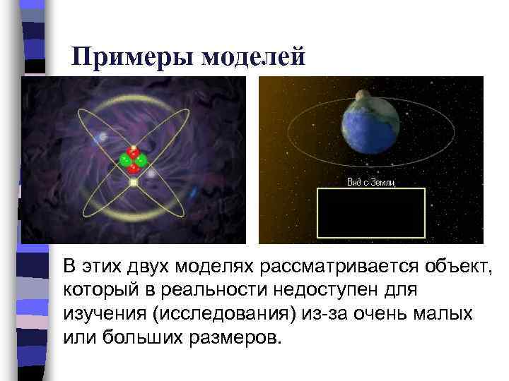 Примеры моделей В этих двух моделях рассматривается объект, который в реальности недоступен для изучения