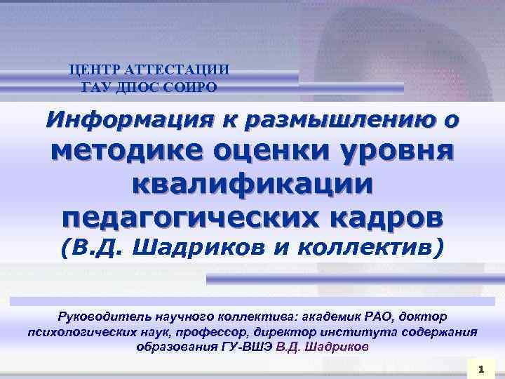 ЦЕНТР АТТЕСТАЦИИ ГАУ ДПОС СОИРО Информация к размышлению о методике оценки уровня квалификации педагогических