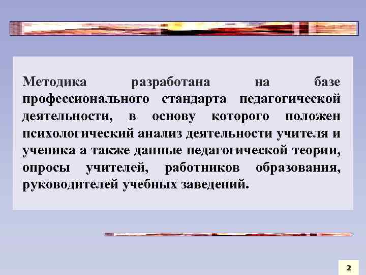  Методика разработана на базе профессионального стандарта педагогической деятельности, в основу которого положен психологический