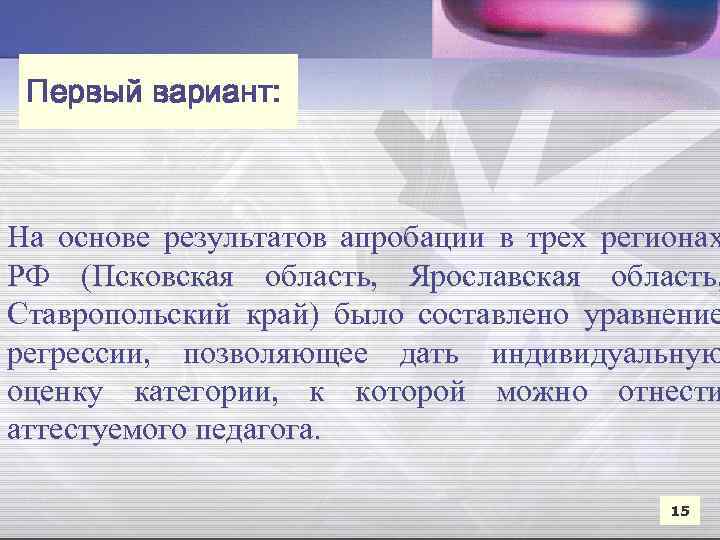 Первый вариант: На основе результатов апробации в трех регионах РФ (Псковская область, Ярославская область,