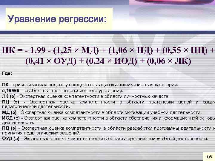 Уравнение регрессии: ПК = - 1, 99 - (1, 25 × МД) + (1,