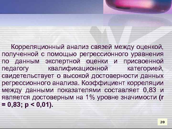  Корреляционный анализ связей между оценкой, полученной с помощью регрессионного уравнения по данным экспертной