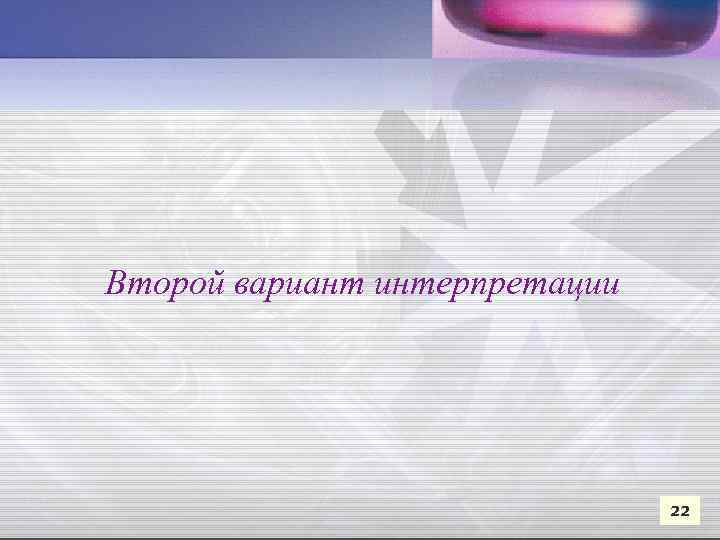 Второй вариант интерпретации 22 
