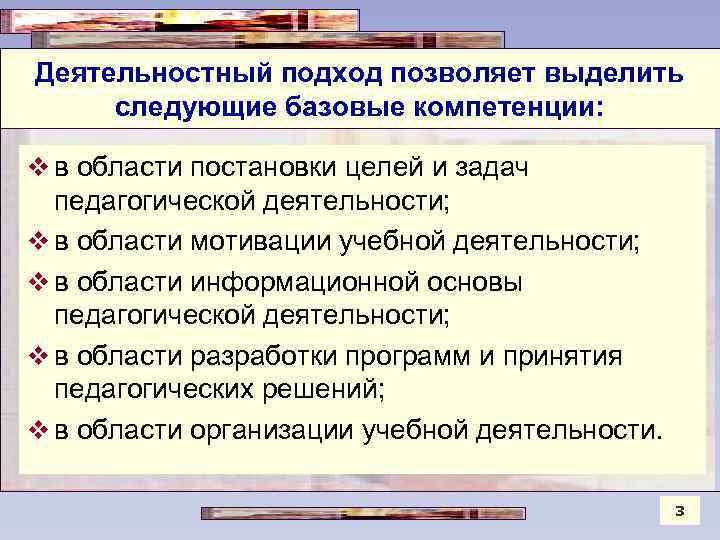 Деятельностный подход позволяет выделить следующие базовые компетенции: v в области постановки целей и задач